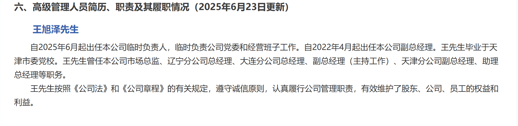 王旭泽补位赵峰，任太平人寿临时负责人  第1张
