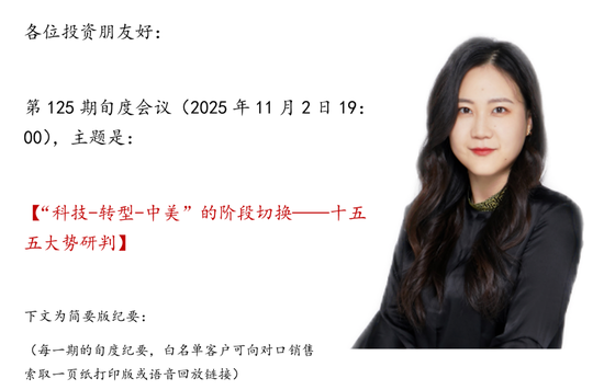 华创证券张瑜：十五五大势研判，“科技-转型-中美”的阶段切换  第1张