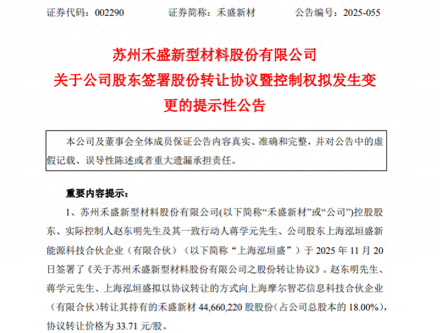 禾盛新材（002290），控制权将变更！  第1张