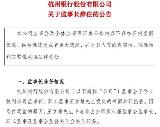 年薪近250万元，持股超71万股：杭州银行监事长王立雄转任副行长  第1张