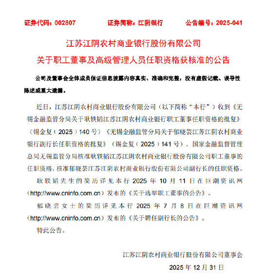 江阴银行：郁晓芸副行长任职资格、耿轶韬职工董事任职资格获核准  第1张
