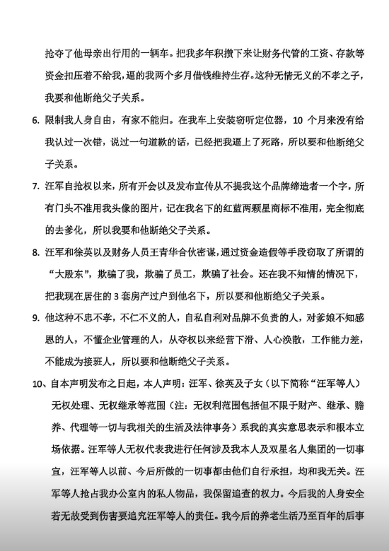 内讧升级,彻底决裂?传双星名人创始人汪海声明断绝父子关系 第2张 内讧升级,彻底决裂?传双星名人创始人汪海声明断绝父子关系 第2张