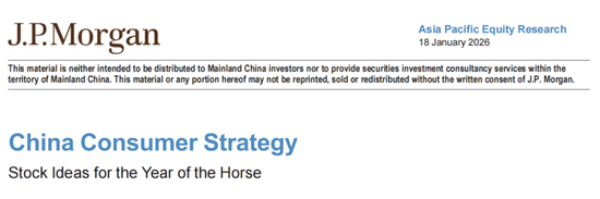 马年将至消费板块修复在即，摩根大通研报：中国消费股已具备足够吸引力  第1张