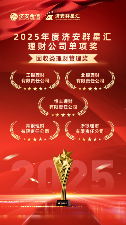 实力银行理财、商业银行、养老金管理人荣膺济安群星汇多项殊荣奖项，私募基金评选隆重上线  第7张
