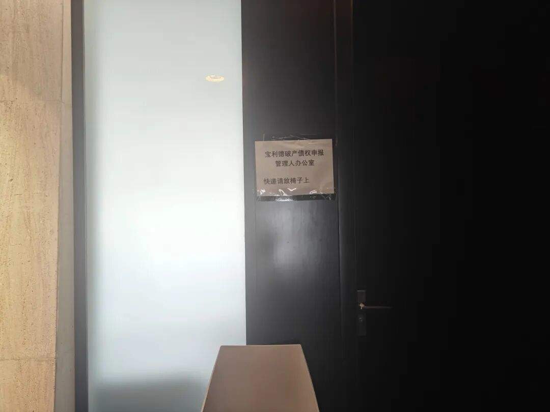 曾卖劳斯莱斯、保时捷等豪车，汽车销售巨头宝利德如今破产清算：杭州总部已人去楼空，义乌子公司贴上了封条  第5张