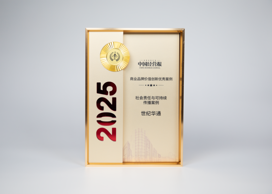 世纪华通荣获“2025社会责任与可持续传播优秀案例” 第1张 世纪华通荣获“2025社会责任与可持续传播优秀案例” 第1张