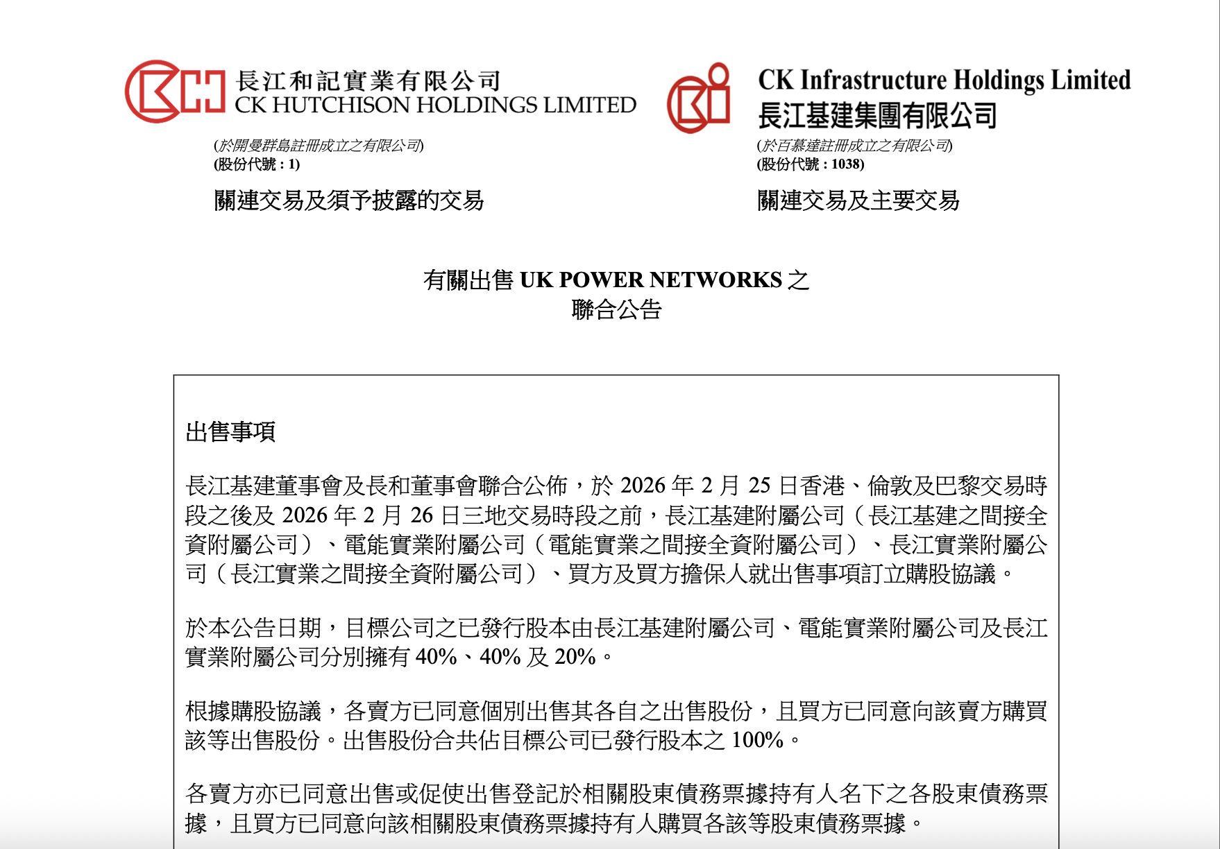 套现超千亿，李嘉诚旗下“长和系”清仓英国电网资产  第1张