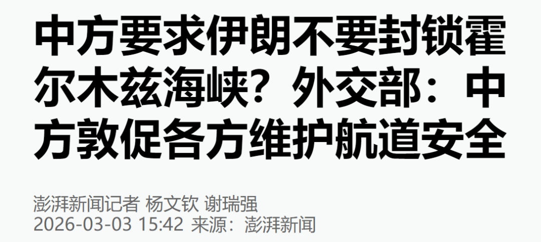 中方要求伊朗不要封锁霍尔木兹海峡?外交部回应 第2张 中方要求伊朗不要封锁霍尔木兹海峡?外交部回应 第2张