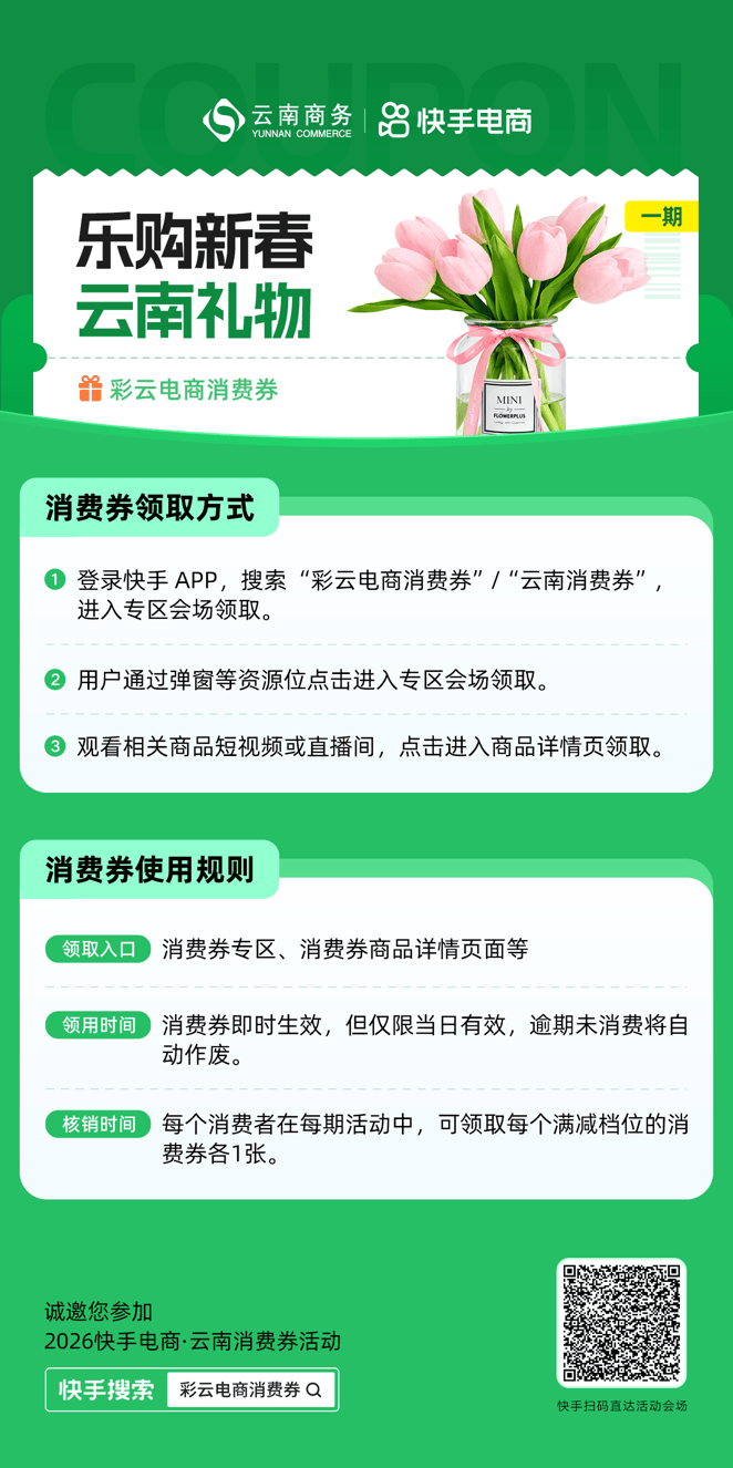 快手电商上线“彩云电商消费券”活动,助力云南好物走向全国 第1张 快手电商上线“彩云电商消费券”活动,助力云南好物走向全国 第1张