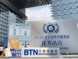 品质消费 悦享生活｜贝泰妮积极践行企业责任，共筑放心消费环境  第7张