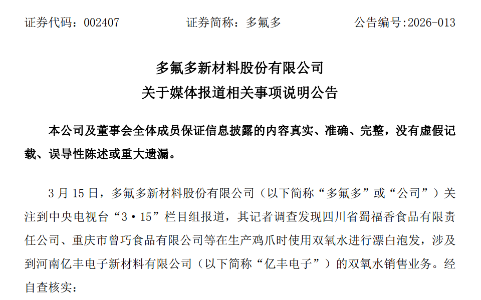 子公司遭“3·15”晚会点名,多氟多公告回应 第1张 子公司遭“3·15”晚会点名,多氟多公告回应 第1张
