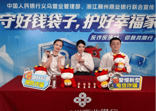 守护“钱袋子”:义乌这场反诈反洗钱宣传有趣又有料  第2张
